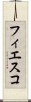 フィエスコ Scroll
