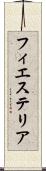 フィエステリア Scroll