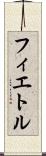 フィエトル Scroll