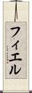 フィエル Scroll