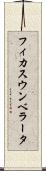 フィカス・ウンベラータ Scroll