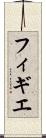 フィギエ Scroll