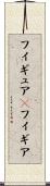 フィギュア(P) Scroll