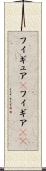フィギュア(P) Scroll
