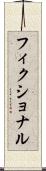 フィクショナル Scroll