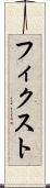 フィクスト Scroll