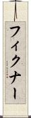 フィクナー Scroll