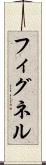 フィグネル Scroll