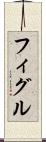 フィグル Scroll