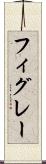 フィグレー Scroll