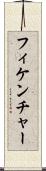 フィケンチャー Scroll