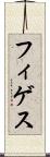 フィゲス Scroll