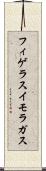 フィゲラスイモラガス Scroll