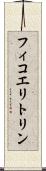 フィコエリトリン Scroll