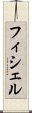 フィシェル Scroll