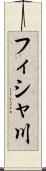フィシャ川 Scroll