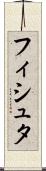 フィシュタ Scroll