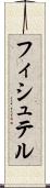 フィシュテル Scroll