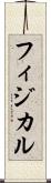 フィジカル Scroll