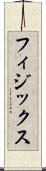 フィジックス Scroll
