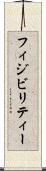 フィジビリティー Scroll