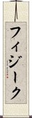 フィジーク Scroll
