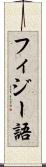 フィジー語 Scroll