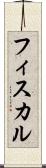 フィスカル Scroll