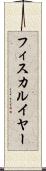 フィスカルイヤー Scroll