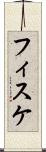 フィスケ Scroll