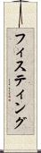 フィスティング Scroll