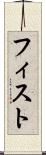 フィスト Scroll
