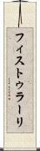 フィストゥラーリ Scroll