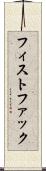 フィスト・ファック Scroll