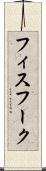 フィスフーク Scroll