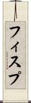フィスプ Scroll