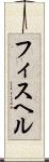 フィスヘル Scroll