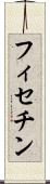 フィセチン Scroll