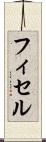 フィセル Scroll