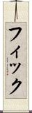 フィック Scroll