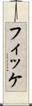 フィッケ Scroll