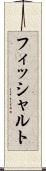 フィッシャルト Scroll