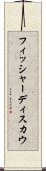 フィッシャーディスカウ Scroll