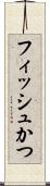 フィッシュかつ Scroll