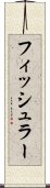 フィッシュラー Scroll