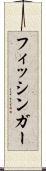 フィッシンガー Scroll