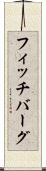 フィッチバーグ Scroll
