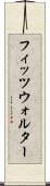 フィッツウォルター Scroll