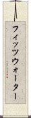 フィッツウォーター Scroll