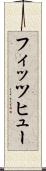 フィッツヒュー Scroll